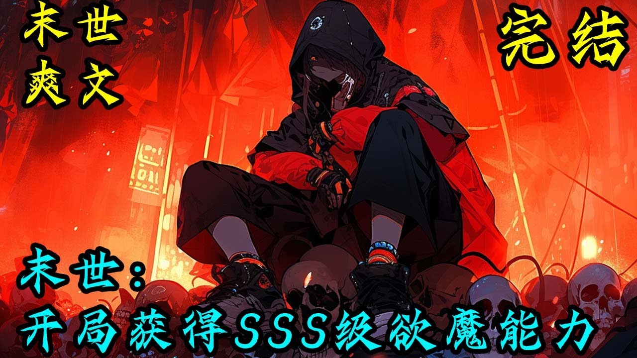 完结《末世：开局获得SSS级欲魔能力》末世+不圣母+黑化复仇+无丧尸+不囤货+诡异入侵 末世来临，社会秩序崩坏，人心黑暗完全释放。#末世 #求生 #空间异能 #小说 #小說 #穿越#末日求生#爽文