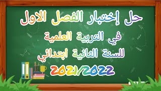 #حل إختبار الفصل الاول في التربية العلمية للسنة الثانية ابتدائي 2021/2022#