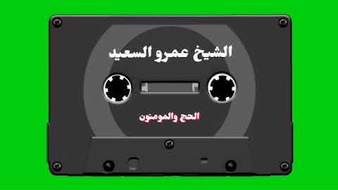الشيخ عمرو السعيد القارئ بجمهورية مصر العربية ما تيسر من سوره الحج والمومنون