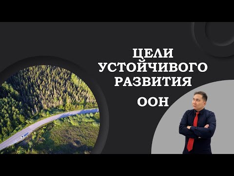 Цели устойчивого развития ООН