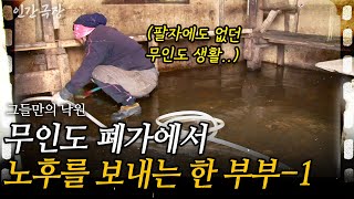 2부 폐가밖에 없는 무인도에 정착한 부부. 주민이라고는 단 둘뿐인 무인도에서의 유별난 노후, 그 첫 이야기!ㅣ그들만의 낙원 [인간극장] ㅣKBS 2014.06.02