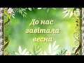 До нас завітала весна. Музичне заняття. Пісня "Прийшла весна". Слухання  "Весняні води" С.Рахманінов