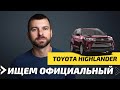 Ищем официальный Toyota Highlander под ключ | Автопободбор Киев