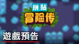 《拼貼冒險傳》遊戲預告 Patch Quest - Official Trailer
