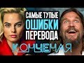 САМЫЕ ТУПЫЕ ОШИБКИ ПЕРЕВОДА В ФИЛЬМ