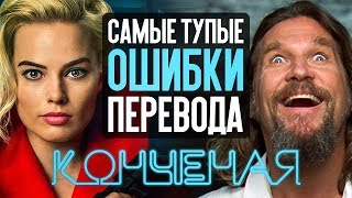 САМЫЕ ТУПЫЕ ОШИБКИ ПЕРЕВОДА В ФИЛЬМАХ