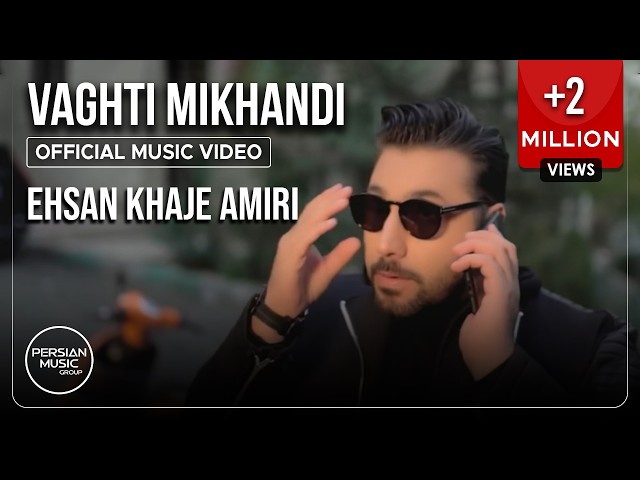 Ehsan Khaje Amiri - Vaghti Mikhandi I Official Video ( احسان خواجه امیری - وقتی میخندی )