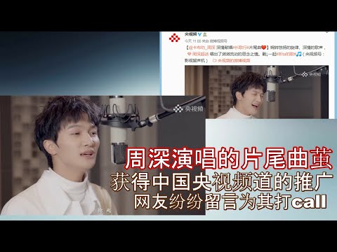 周深：演唱《茧》获肯定，获得中国央视频道的大力推广，网友评论，这首歌太好听了