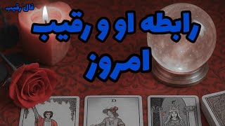 فال رقیب - رابطه او و رقیب امروز❤️🔑❤️