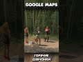 ПРОДАЖНАЯ ЛЮБОВЬ на GOOGLE MAPS #shorts