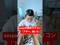 aespaの新しいカラコン「アザー」を使ってみた！どうですか？ - はねまりチャンネル