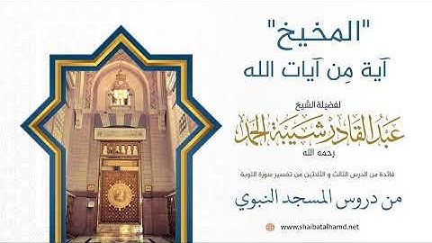 "المخيخ" آية مِن آيات الله | فضيلة الشيخ عبدالقادر شيبة الحمد رحمه الله198
