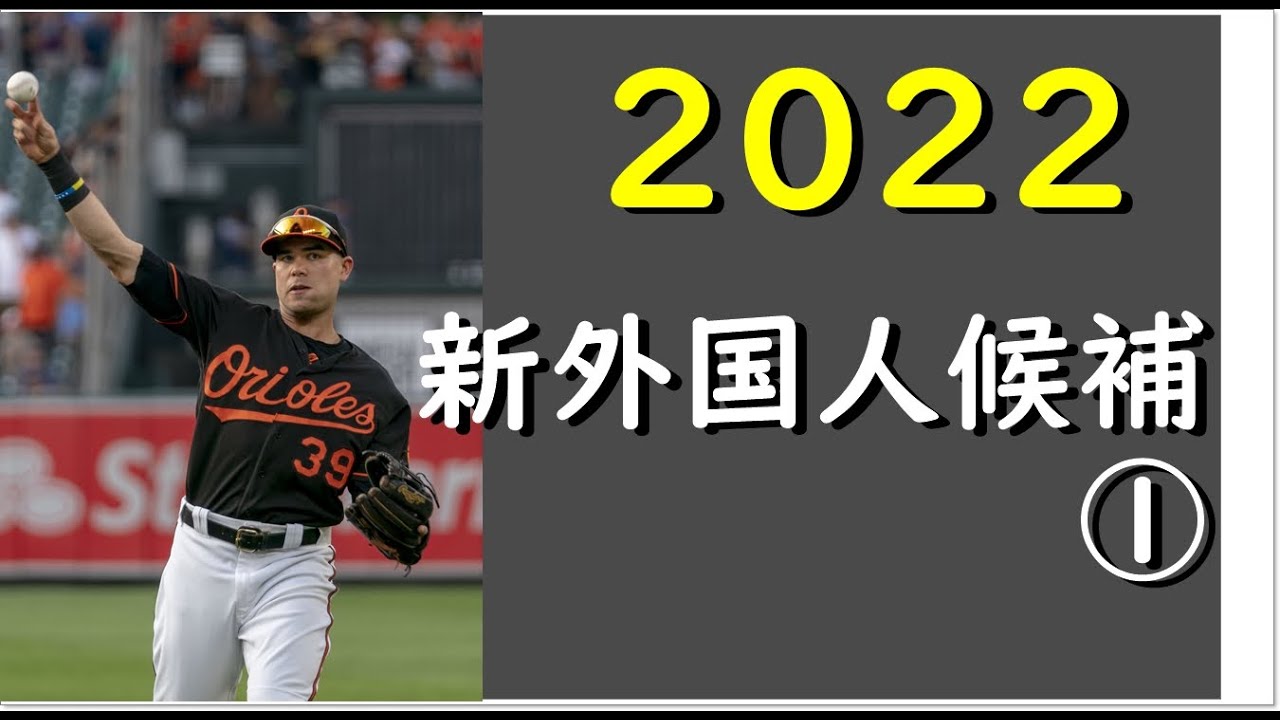 プロ野球 22新外国人候補 ヌニェス 日ハムが獲得濃厚 成績や情報は編集時点のものです 9月 Youtube