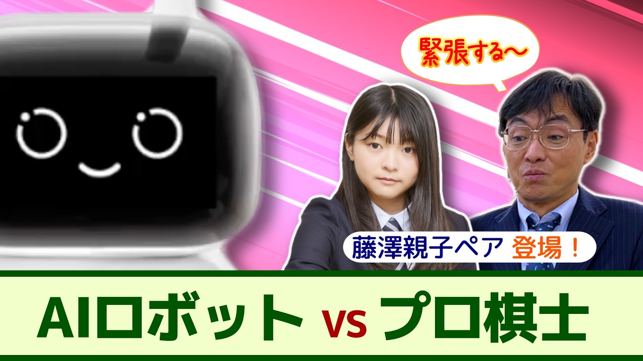 談碁】プロ棋士がSenseRobotに挑戦！【藤澤一就八段＆藤澤ななみ初段