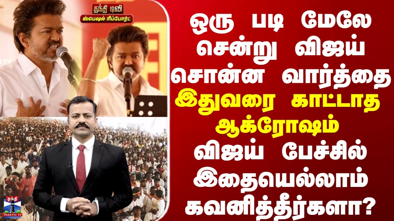 TVK | Vijay | ஒரு படி மேலே சென்று விஜய் சொன்ன வார்த்தை - இதுவரை காட்டாத ஆக்ரோஷம்