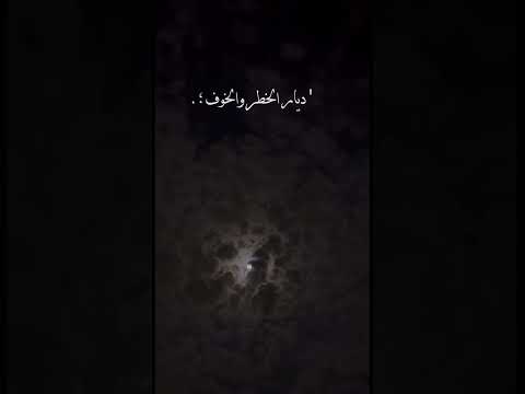 احبك لو انك في ديار الخطر والخوف