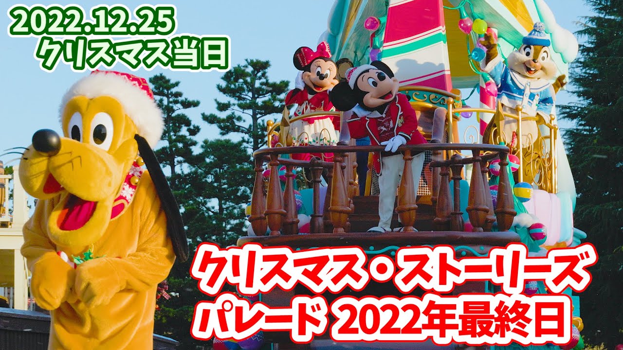 4k エアハグが尊い クリスマス当日の ディズニー クリスマス ストーリーズ ディズニーランドのパレード 22年12月25日 Disney Christmas Stories 504 Youtube