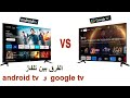 قبل شراء اي تلفاز تعرف على الفرق بين تلفاز   و 