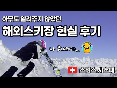   EP1 해외로 스키타러 간다고 다시 한번 생각해보자 스위스 스키장 사스페 알프스산맥