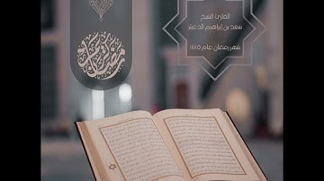 القارئ الشيخ سعد بن إبراهيم الدغيثر، شهر رمضان عام ١٤٤٥