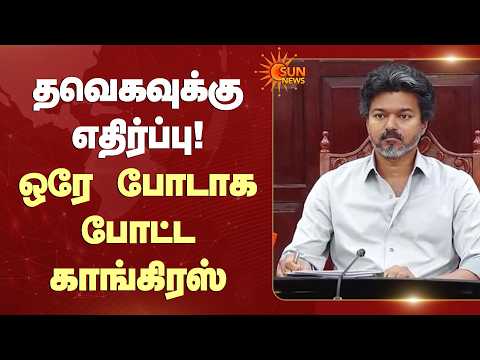 தவெகவுக்கு எதிர்ப்பு! ஒரே போடாக போட்ட காங்கிரஸ் | TVK | Congress | FIR | crime | Sun News