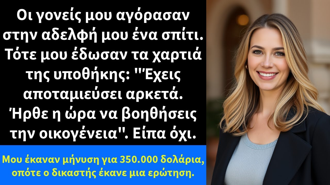 Οι γονείς μου αγόρασαν στην αδελφή μου ένα σπίτι. Τότε μου έδωσαν τα χαρτιά της υποθήκης: