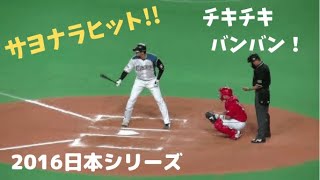 2016日本シリーズ 大谷翔平 (Shohei Ohtani) サヨナラタイムリー‼ チャンステーマ「チキチキバンバン」 札幌ドーム (Sapporo) 2016/10/25