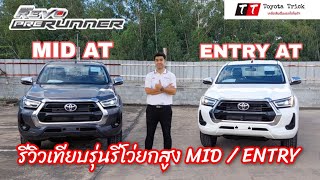 รีวิวเทียบรุ่น Hilux Revo Smartcab Prerunner AT MID / Entry เทียบทุกมุม อ๊อฟชั่น และความแตกต่าง