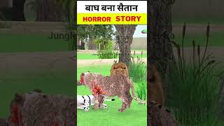 बाघ बना सैतान  | Bagh Ki Jadui Kahani | Sher Ki Kahani | #animalsstories | Hindi Stories | #shorts