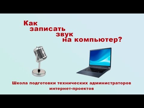 Как записать звук