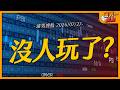 沒人玩了?｜【浦男搜股】EP.347