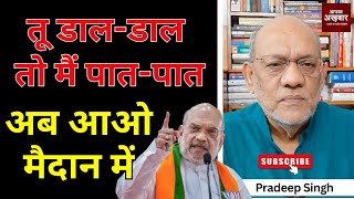 तू डाल-डाल तो मैं पात- पात, अब आओ मैदान में #EP2620 #aapkaakhbar #pradeepsinghanalysis