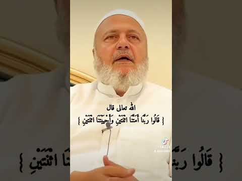 تفسير قوله تعالى قالوا ربنا أمت نا اثنتين وأحييتنا اثنتين بصوت الشيخ نبيل الشريف حفظه الله اكسبلور