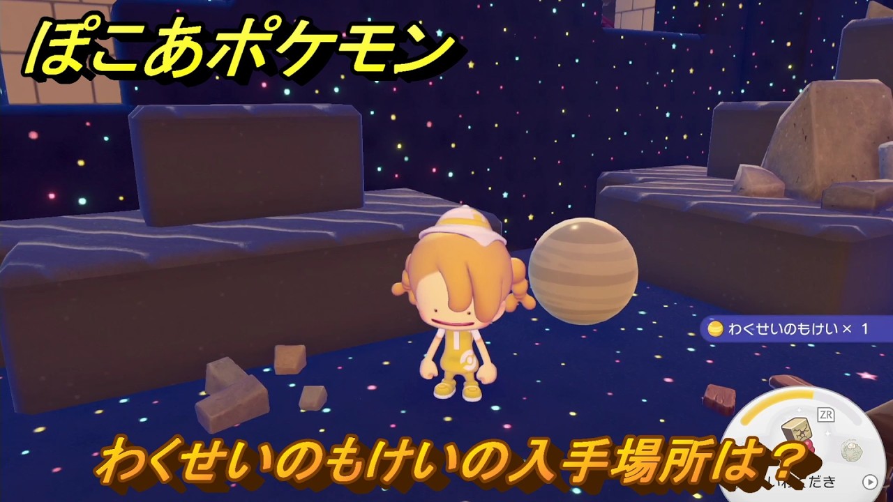 ぽこあポケモン わくせいのもけいの入手場所は？ ＃1051 【ぽこ