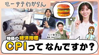 物価の経済指標 CPIってなんですか？【モーサテわからん】（2023年10月14日）