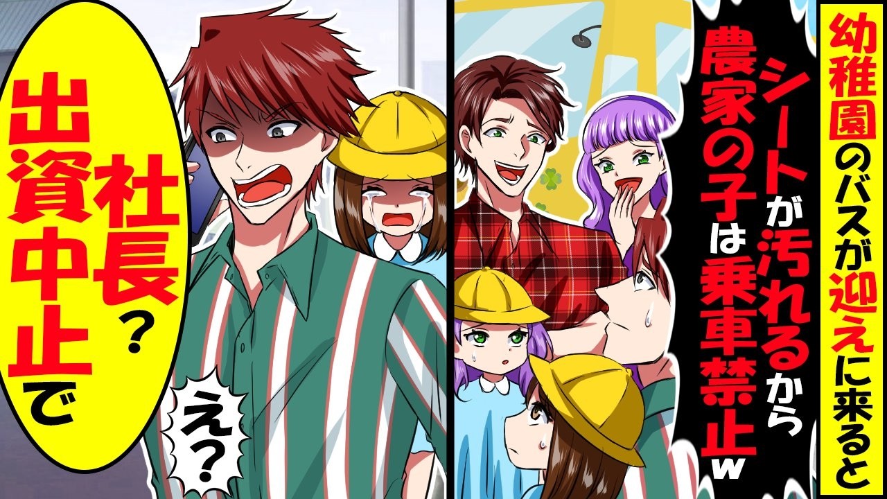 幼稚園のバスが迎えに来るとセレブ保護者「ウチの子と一緒に乗せたくない！貧乏農家の子は乗車禁止w」→俺「親の会社への出資は辞めよう」結果ｗ【スカッと】【アニメ】【漫画】【2ch】