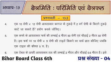 Bihar Board Class 6th Maths Ex-13.2 Q4 क्षेत्रमिति : परिमिति एवं क्षेत्रफल | Class 6 Math Ex-13.2 Q4