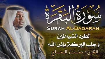 سورة البقرة كاملة - الشيخ مختار الحاج - تلاوة خاشعة