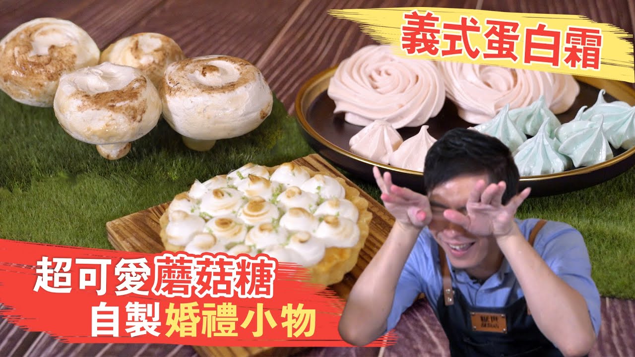 超可愛婚禮小物！蘑菇糖、義式蛋白霜│厭世甜點店