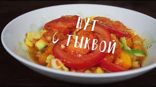 НУТ с тыквой