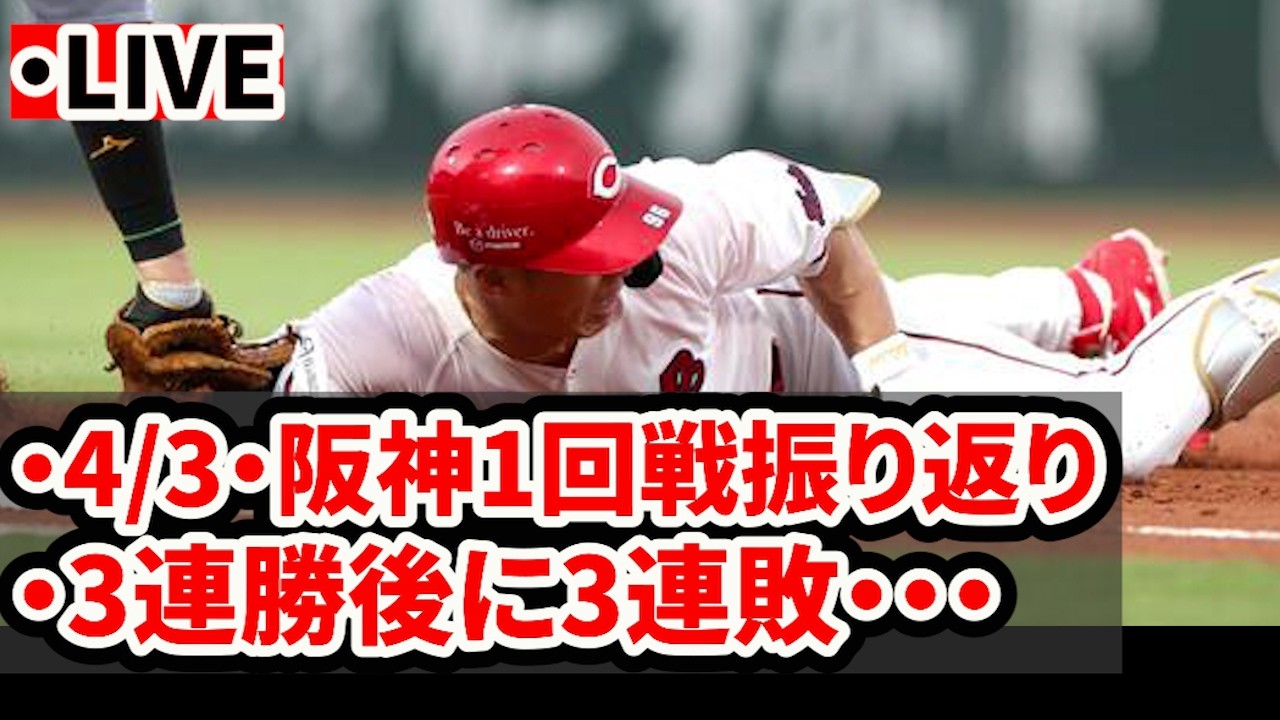 LIVE】4月3日広島対阪神戦振り返り！苦手阪神に勝てる気配なし…今年も