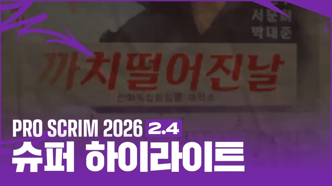 [2026 펍지 프로 스크림] 2월 4일 경기 슈퍼 하이라이트