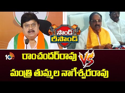 Sound - Resound | Ramchander Rao Vs Minister Thummala | రాంచందర్‌రావు Vs మంత్రి తుమ్మల నాగేశ్వరరావు - 10TVNEWSTELUGU