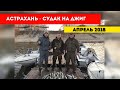 Рыбалка - Астрахань, апрель 2018г, п. Нариманово, база Альпийская деревня