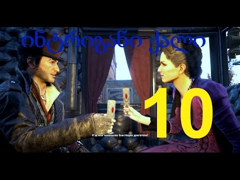 Assassin Creed Syndicate გასვლა ნაწილი 10