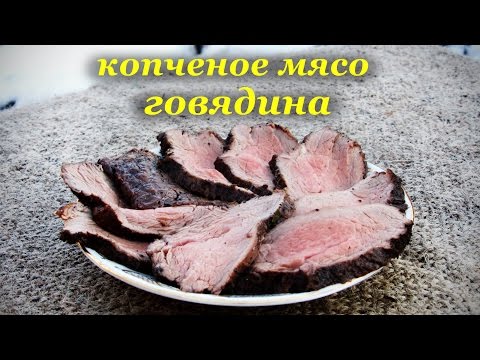 Видео рецепт Мясо горячего копчения в коптильне