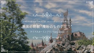 【耳コピ/カラオケ】美女と野獣“魔法のものがたり”/Enchanted Tale of Beauty and the Beast《ライドスルーミックス/東京ディズニーランド》