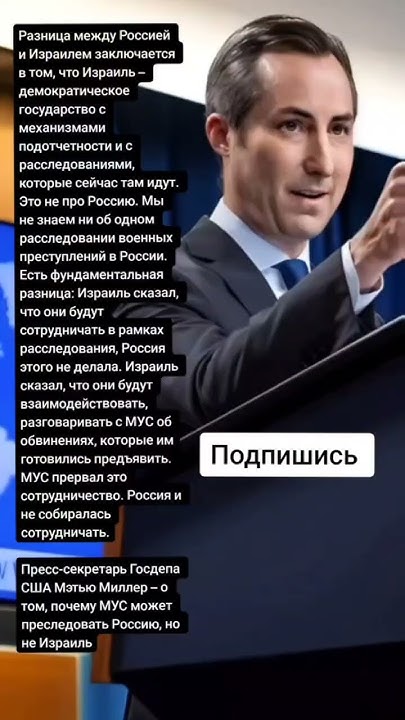 Пресс-секретарь Госдепа США Мэтью Миллер – МУС может преследовать ...