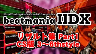 CS版】beatmaniaIIDX リザルト集 Part1【3～6thstyle】 - YouTube