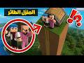 فلم ماين كرافت : منزل زعرور الطائر الجديد و كركور خائف من المرتفعات ( منزل السماء ) ؟!!🔥😱